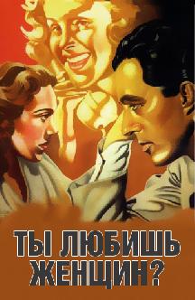 Ты любишь женщин? (Тереза-Пятница) смотреть
