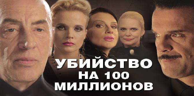 Убийство на 100 миллионов смотреть