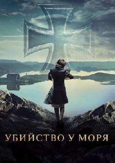 Убийство у моря смотреть
