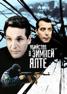 Убийство в зимней Ялте смотреть
