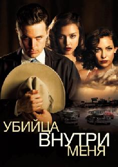 Убийца внутри меня смотреть