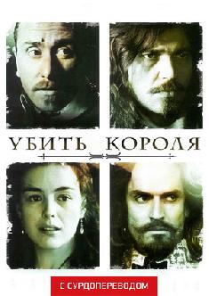 Убить короля (Сурдоперевод) смотреть