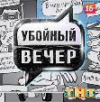 Убойный вечер