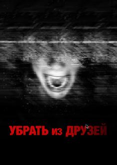 Убрать из друзей смотреть