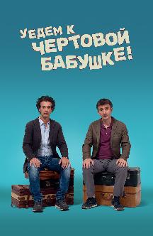 Уедем к чертовой бабушке! смотреть