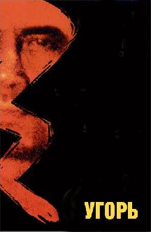 Угорь смотреть