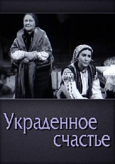 Украденное счастье смотреть