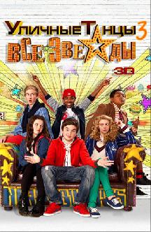 Уличные танцы 3: Все звезды смотреть