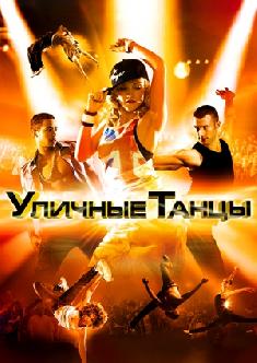 Уличные танцы смотреть