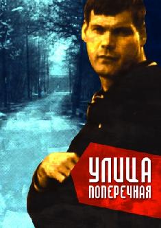 Улица поперечная смотреть