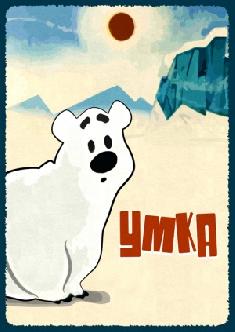 Умка смотреть