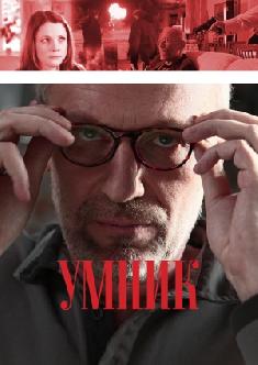 Умник смотреть