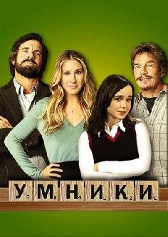 Умники смотреть