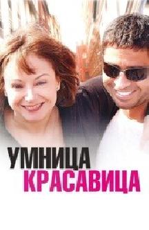 Умница, красавица смотреть