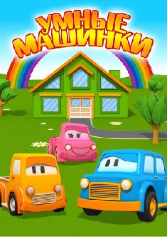 Умные машинки смотреть