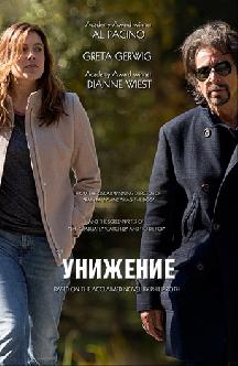 Унижение смотреть