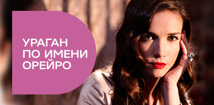Ураган по имени Орейро