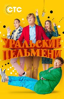 Уральские пельмени (2017-2018) смотреть