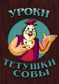 Уроки тетушки совы смотреть