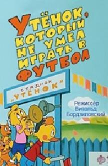 Утёнок, который не умел играть в футбол смотреть