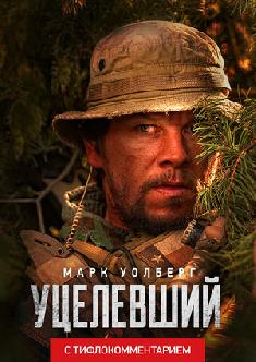Уцелевший (версия с тифлокомментарием) смотреть
