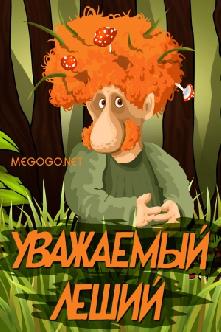 Уважаемый леший смотреть