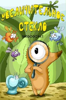 Увеличительное стекло смотреть