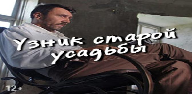 Узник старой усадьбы (2014) смотреть