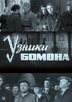Узники Бомона (