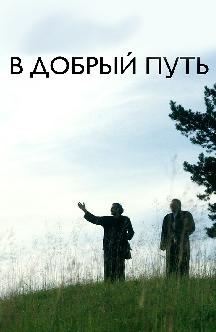 В добрый путь смотреть