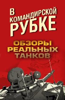 В командирской рубке. Обзоры реальных танков. смотреть