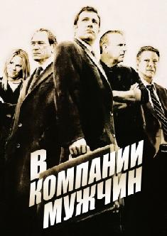 В компании мужчин смотреть