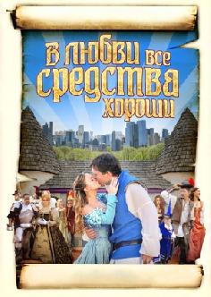 В любви все средства хороши смотреть