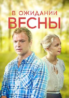 В ожидании весны смотреть