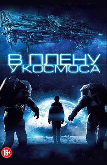 В плену у космоса смотреть