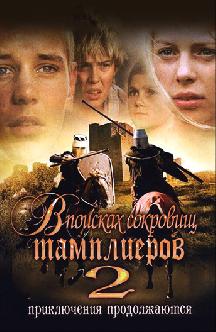 В поисках сокровищ тамплиеров II (Сокровища тамплиеров II) смотреть