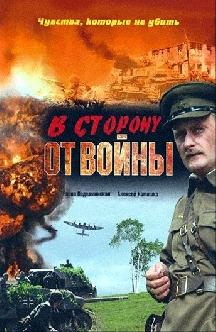 В сторону от войны смотреть