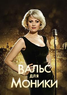 Вальс для Моники смотреть