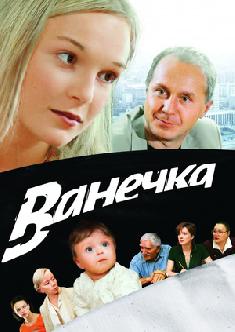 Ванечка смотреть