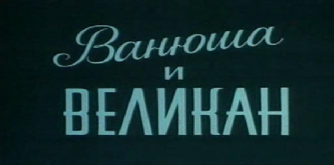 Ванюша и великан смотреть