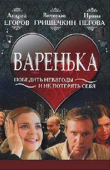 Варенька смотреть