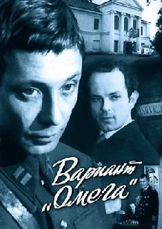 Вариант «Омега» смотреть
