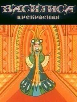 Василиса прекрасная смотреть