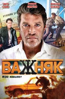 Важняк смотреть