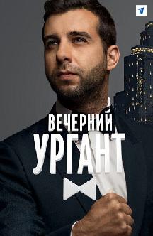 Вечерний Ургант смотреть