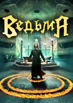 Ведьма смотреть