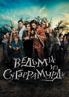 Ведьмы из Сугаррамурди смотреть