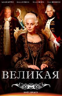 Великая смотреть