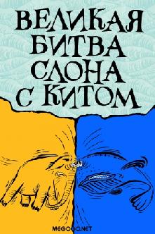 Великая битва слона с китом смотреть