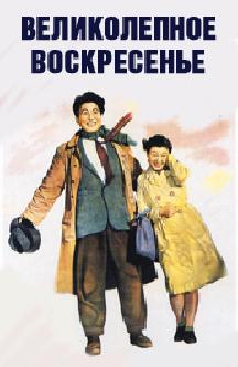 Великолепное воскресенье смотреть